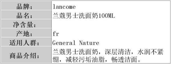 蘭蔻男士潔顏控油補水淨透保濕洗面乳100ml：圖片 4